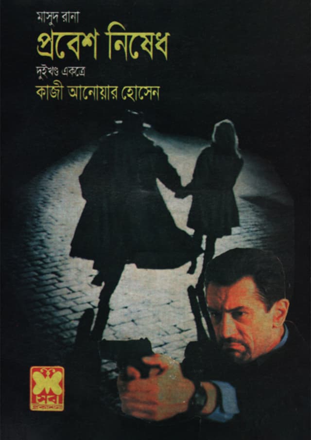 মাসুদ রানা ৪৪+৪৫ : প্রবেশ নিষেধ (১ম ও ২য় খণ্ড) (পেপারব্যাক) | Masud Rana 44-45 : Probesh Nishedh (1st & 2nd Part) (Paperback)