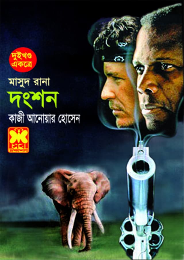 মাসুদ রানা ১৯১+১৯২ : দংশন (১ম ও ২য় খণ্ড) (পেপারব্যাক) | Masud Rana 191-192 : Dangshan (1st & 2nd Part) (Paperback)