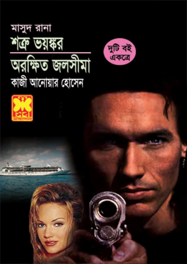 মাসুদ রানা ৭+৩৭২ : শত্রু ভয়ংকর + অরক্ষিত জলসীমা (পেপারব্যাক) | Masud Rana 7-372 : Shotru Bhayongkar - Arakkhito Jalosheema (Paperback)