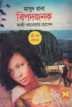 মাসুদ রানা ২৭+২৮ : বিপদজনক (১ম ও ২য় খণ্ড) (পেপারব্যাক) | Masud Rana 27-28 : Bipadjanok (1st & 2nd Part) (Paperback)