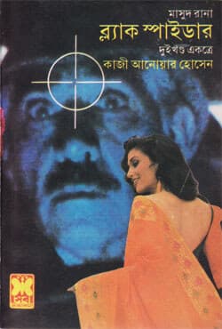 মাসুদ রানা ৩৫+৩৬ : ব্ল্যাক স্পাইডার (১ম ও ২য় খণ্ড) (পেপারব্যাক) | Masud Rana 35--36 : Black Spider (1st & 2nd Part) (Paperback)