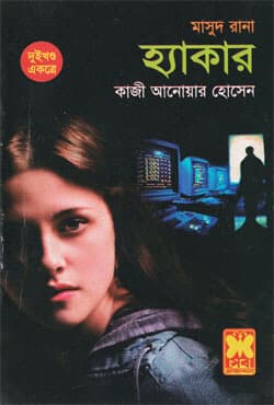 মাসুদ রানা ৩৮৫+৩৮৬ : হ্যাকার (১ম ও ২য় খণ্ড) (পেপারব্যাক) | Masud Rana 385-386 : Hacker (1st & 2nd Part) (Paperback)