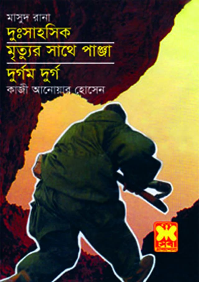 মাসুদ রানা ৪+৫+৬ : দুঃসাহসিক + মৃত্যুর সাথে পাঞ্জা + দুর্গম দুর্গ (পেপারব্যাক) | Masud Rana 4-5-6 : Dusahosik - Mrityur Sathe Panja - Durgom Durgo (Paperback)