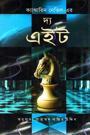 দ্য এইট (হার্ডকাভার) | The Eight (Hardcover)
