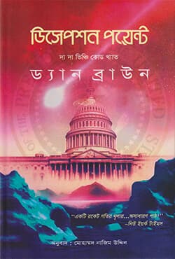 ডিসেপশন পয়েন্ট (হার্ডকভার) | Deception Point (Hardcover)