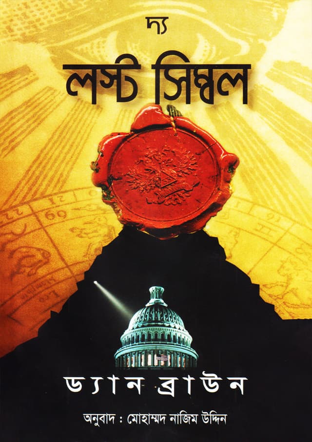 দ্য লস্ট সিম্বল (হার্ডকভার) | The Lost Symbol (Hardcover)