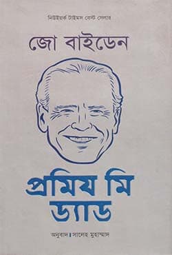 প্রমিয মি ড্যাড (হার্ডকাভার) | Promise Me Dad (Hardcover)