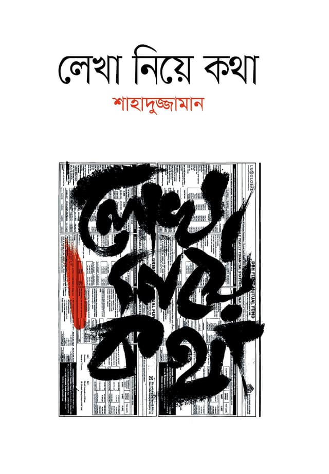 লেখা নিয়ে কথা (হার্ডকভার) | Lekha Niye Kotha (Hardcover)