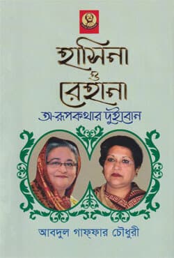 হাসিনা ও রেহানা অ-রুপকথার দুইবোন (হার্ডকাভার) | Sheikh Hasina O Sheikh Rehana A-Rupkathar Dui Bon (Hardcover)