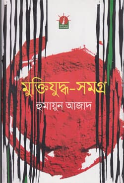 মুক্তিযুদ্ধ-সমগ্র (হার্ডকাভার) | Muktijuddho Samagra (Hardcover)