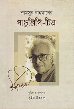 পান্ডুলিপি-চিত্র (হার্ডকাভার) | Pandulopi-Chitra (Hardcover)
