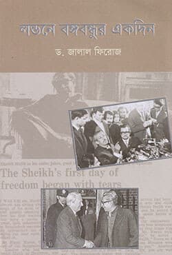লন্ডনে বঙ্গবন্ধুর একদিন (হার্ডকভার) | One Day Of Bangabandhu In London (Hardcover)