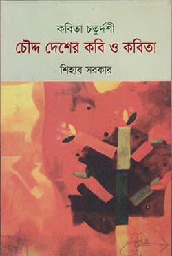 কবিতা চতুর্দশী চেীদ্দ দেশের কবি ও কবিতা (হার্ডকাভার) | Kabita Choturdoshi : Chouddo Deher Kabi O Kabita (Hardcover)