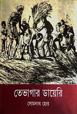 তেভাগার ডায়েরি (হার্ডকাভার) | Tebhagar Diary (Hardcover)