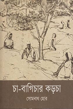 চা-বাগিচার কড়চা (হার্ডকাভার) | Cha-Bagichar Karcha (Hardcover)