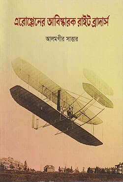 এরোপ্লেনের আবিস্কারক রাইট ব্রাদার্স (হার্ডকাভার) | Eroplener Abiskarok Right Brothers (Hardcover)