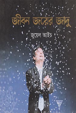 জীবন জয়ের জাদু (হার্ডকাভার) | Jiban Jayer Jadu (Hardcover)