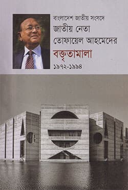 বাংলাদেশ জাতীয় সংসদে জাতীয় নেতা তোফায়েল আহমেদের বক্তৃতামালা (১৯৭২-১৯৯৪)  (হার্ডকভার) | Bangladesh Jatiyo Songsode Jatiyo Neta Tofail Ahmeder Boktritamala (1972-1994) (Hardcover)