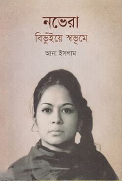নভেরা বিভুঁইয়ে স্বভূমে (হার্ডকাভার) | Novera Bibhuya Sobhume (Hardcover)