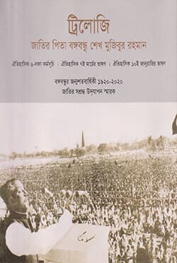 ট্রিলাজি: জাতির পিতা বঙ্গবন্ধু শেখ মুজিবুর রহমান (হার্ডকভার) | Trilogy: Father of the Nation Bangabandhu Sheikh Mujibur Rahman (Hardcover)