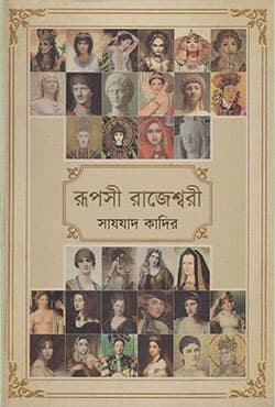 রূপসী রাজেশ্বরী (হার্ডকাভার) | Ruposii Raajeshwari (Hardcover)