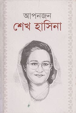 আপনজন শেখ হাসিনা (হার্ডকভার) | Apanjan Sheikh Hasina (Hardcover)