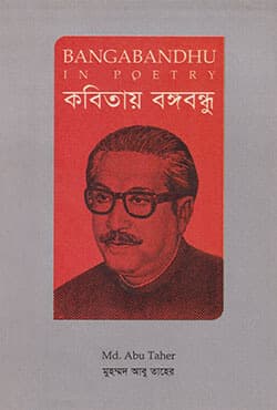 কবিতায় বঙ্গবন্ধু (পেপারব্যাক) | Bangabandhu In Poetry (Paperback)