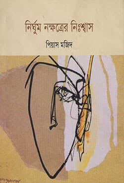 নির্ঘুম নক্ষত্রের নিশ্বাস (হার্ডকাভার) | Nirghum Nakkhatrer Nisash (Hardcover)