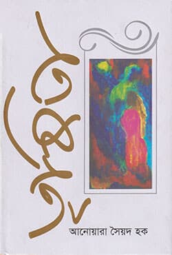 তৃষিতা (হার্ডকাভার) | Trishita (Hardcover)