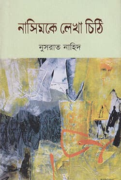 নাসিমকে লেখা চিঠি (হার্ডকাভার) | Nasimke Lekha Chithi (Hardcover)