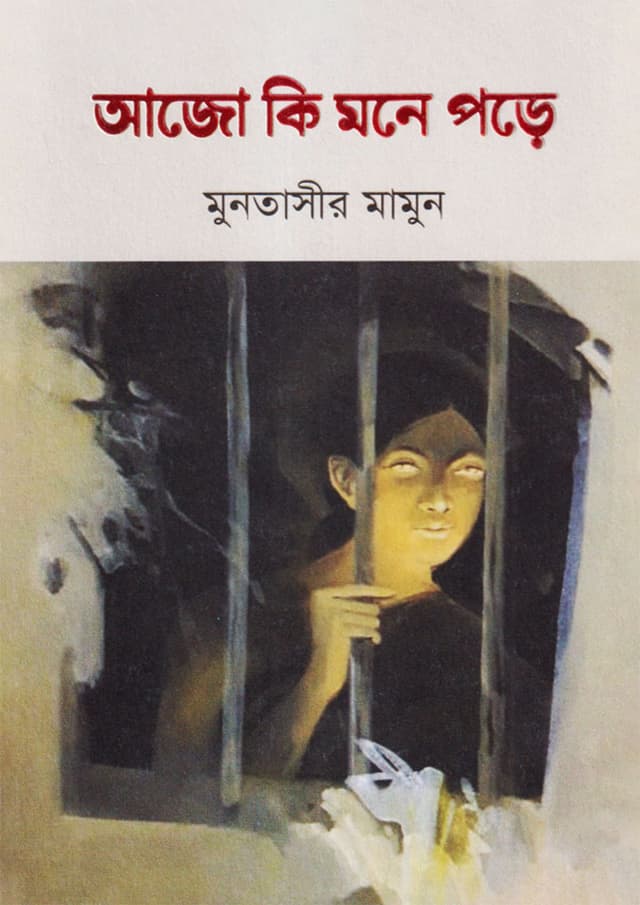 আজো কি মনে পড়ে (হার্ডকভার) | Ajo Ki Mone Pore (Hardcover)