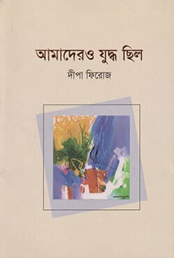 আমাদেরও যুদ্ধ ছিল (পেপারব্যাক) | Amadero Juddho Chhilo (Peparback)