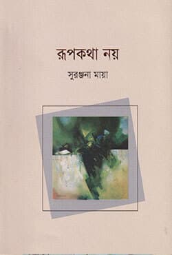 রুপকথা নয় (পেরারব্যাক ) | Rupkotha Noy (Peparback)