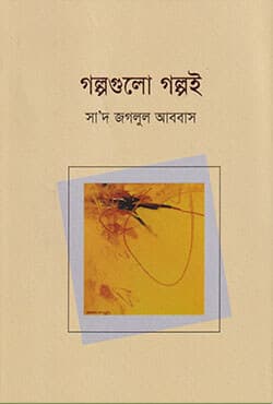 গল্পগুলো গল্পই (পেপারব্যাক) | Golpogulo Golpoi (Paperback)