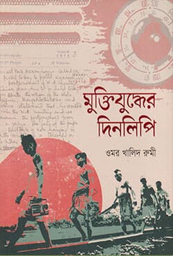 মুক্তিযুদ্ধের দিনলিপি (হার্ডকভার) | Muktijuddher Dinlipi (Hardcover)
