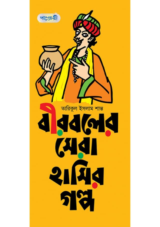 বীরবলের সেরা হাসির গল্প (পেপারব্যাক) | Beerboler Sera Hasir Golpo (Paperback)