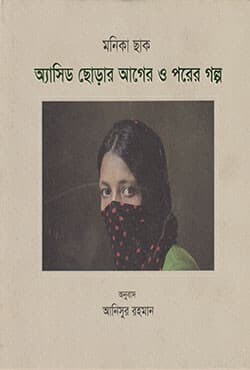 অ্যাসিড ছোড়ার আগের ও পরের গল্প (হার্ডকাভার) | Acid Chorar Ager O Porer Golpo (Hardcover)