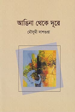 আঙিনা থেকে দূরে (হার্ডকাভার) | Angina Theke Dure (Hardcover)