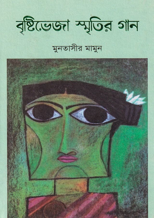 বৃষ্টিভেজা স্মৃতির গান (হার্ডকভার) | Brishtiveja Sreetir Gan (Hardcover)