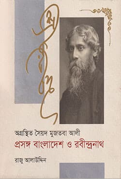অগ্রন্থিত সৈয়দ মুজতবা আলী প্রসঙ্গ বাংলাদেশ ও রবীন্দ্রনাথ (হার্ডকভার) | Ogronthiti Syed Mujtaba Ali Prasanga Bangladesh O Rabindranath (Hardcover)