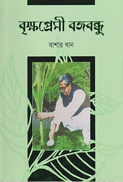 বৃক্ষপ্রেমী বঙ্গবন্ধু (হার্ডকভার) | Brikkhopremy Bangabandhu (Hardcover)