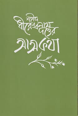 শহীদ ধীরেন্দ্রনাথ দত্তের আত্মকথা  (হার্ডকভার) | Shaheed Dhirendranath Datter Atmakatha (Memoirs os Shaheed Dhirendranath Datta) (Hardcover)
