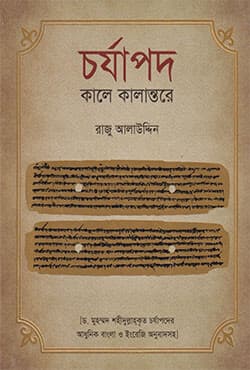 চর্যাপদ : কালে কালান্তর (হার্ডকভার) | Charyapada : Kale Kalantare (Charapada Through Ages) (Hardcover)