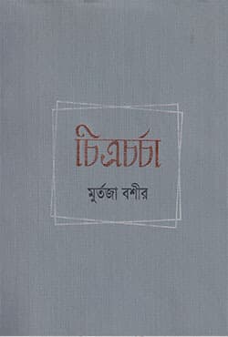 চিত্রচর্চা (হার্ডকভার) | Chitracharcha (Hardcover)
