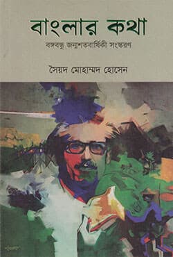 বাংলার কথা (হার্ডকভার) | Banglar Katha (Hardcover)