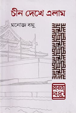 চীন দেখে এলাম (হার্ডকভার) | China Dekhe Elam (Hardcover)