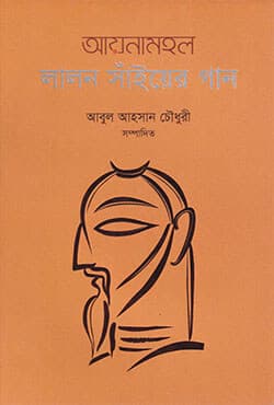 আয়নামহল লালন সাঁইয়ের গান (হার্ডকভার) | Aynamahal Lalon Sainer Gan (Hardcover)