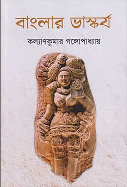 বাংলার ভাস্কর্য (হার্ডকভার) | Banglar Bhaskarya (Hardcover)