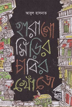 হারানো সিঁড়ির চাবির খোঁজে (হার্ডকভার) | Harano Sirir Chabir Khoje (Hardcover)
