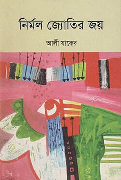 নির্মল জ্যোতির জয় (হার্ডকভার) | Nirmal Jyotir Joy (Hardcover)